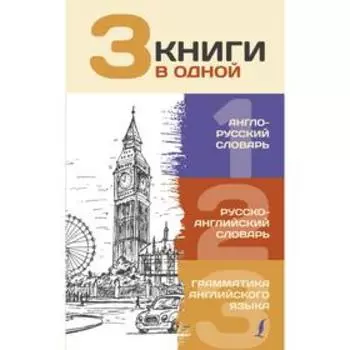 3 книги в одной: Англо-русский словарь. Русско-английский словарь. Грамматика английского языка