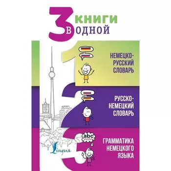 3 книги в одной: Немецко-русский словарь. Русско-немецкий словарь. Грамматика немецкого языка. Матвеев С. А.