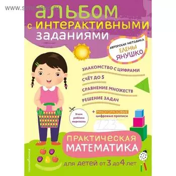 3+ Практическая математика. Игры и задания для детей от 3 до 4 лет