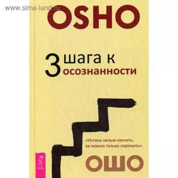 3 шага к осознанности. Ошо