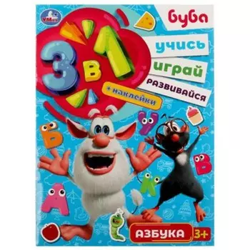 3 в 1. Буба. Азбука