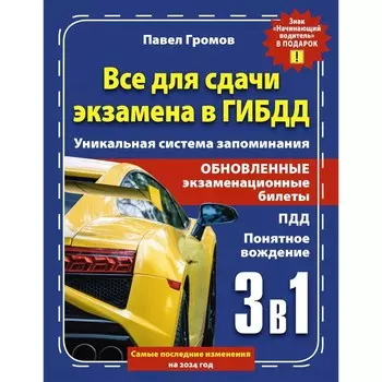 3 в 1. Всё для сдачи экзамена в ГИБДД. + знак «Начинающий водитель». Громов П.