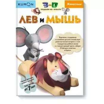 3D поделки из бумаги. Лев и мышь.