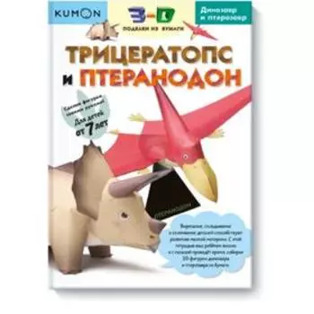 3D поделки из бумаги. Трицератопс и птеранодон.