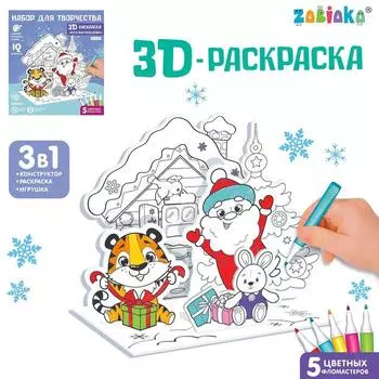 3D-раскраска «Весёлый праздник!», 3 в 1