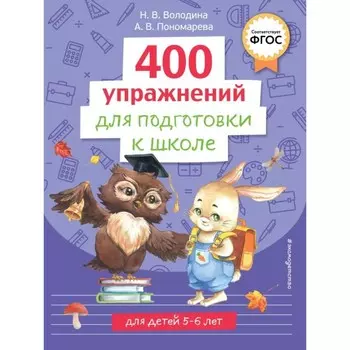 400 упражнений для подготовки к школе. Пономарева А.В., Володина Н.В.