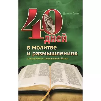40 дней в молитве и размышлениях о возрождении отношений с Богом. Смит Д.