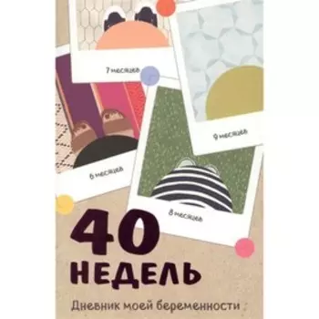 40 недель. Дневник моей беременности. Покрэс К.