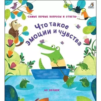 40 окошек. Что такое эмоции и чувства