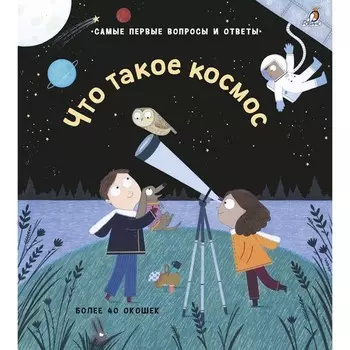 40 окошек. Что такое космос. Кэти Дейнс