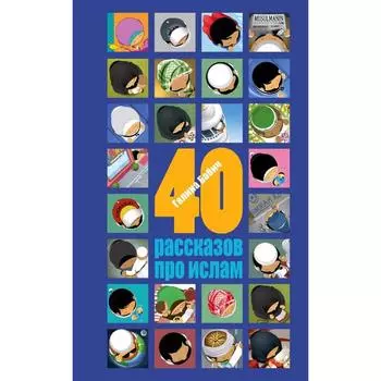 40 рассказов про ислам, Бабич Г.