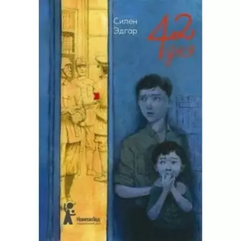 42 дня. Силен Э.