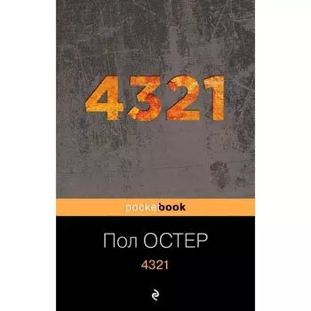 4321. Остер П.