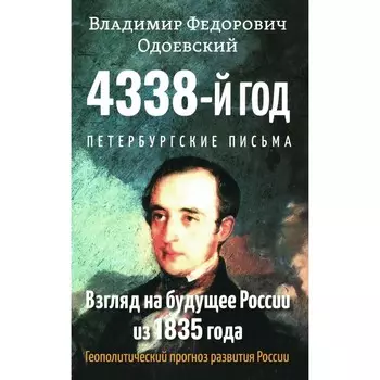 4338-й год. Петербургские письма. Взгляд на будущее России из 1835 года. 2-е издание. Одоевский В.Ф.
