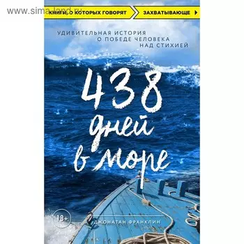 438 дней в море. Удивительная история о победе человека над стихией. Франклин Д.