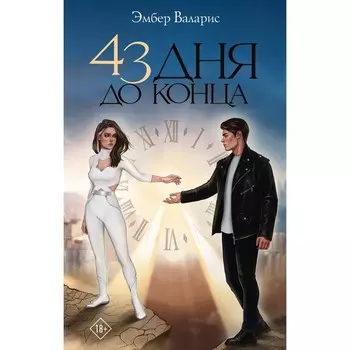 43 дня до конца. Валарис Э.