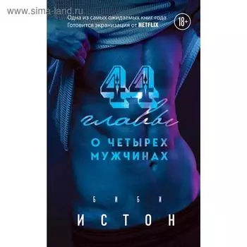 44 главы о 4 мужчинах