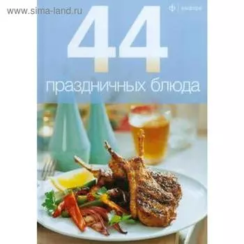 44 праздничных блюда