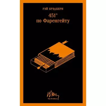 451 градус по Фаренгейту. Брэдбери Р.