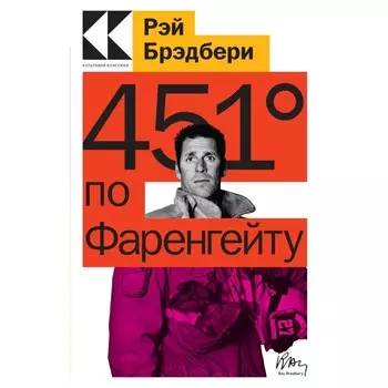 451 градус по Фаренгейту. Брэдбери Р.