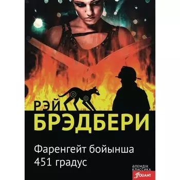451 градус по Фаренгейту. На казахском языке. Брэдбери Р.