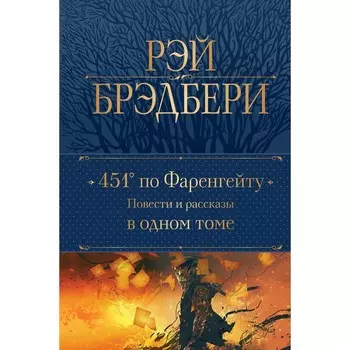 451 градус по Фаренгейту. Повести и рассказы в одном томе. Брэдбери Р.