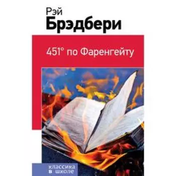 451' по Фаренгейту, Брэдбери Р.