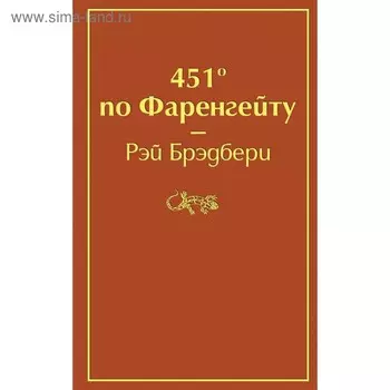 451' по Фаренгейту. Брэдбери Р.
