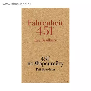 451' по Фаренгейту. Брэдбери Р.