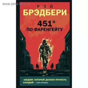451' по Фаренгейту. Брэдбери Р.