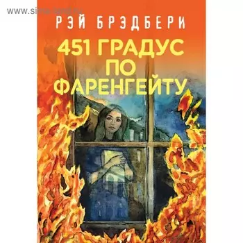 451' по Фаренгейту. Брэдбери Р.