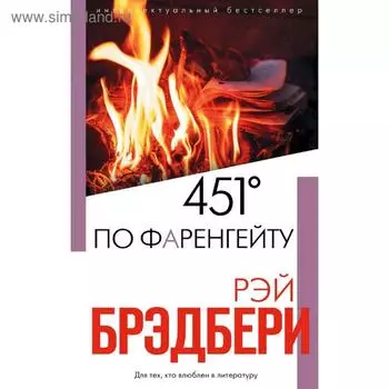 451' по Фаренгейту. Брэдбери Р.