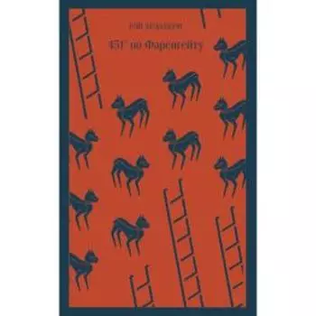 451' по Фаренгейту. Брэдбери Р.