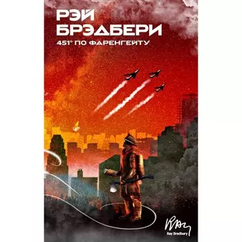 451' по Фаренгейту. Брэдбери Р.