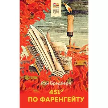 451 градус по Фаренгейту. Брэдбери Р.