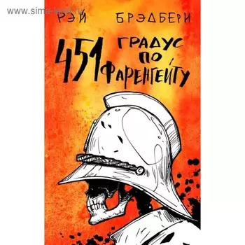 451' по Фаренгейту. Брэдбери Р.