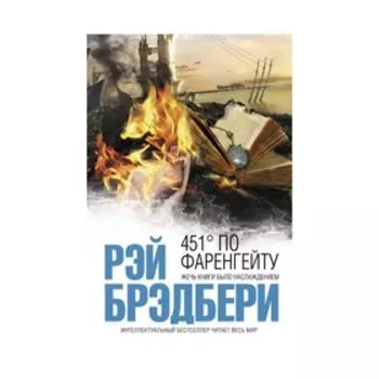 451 градус по Фаренгейту. Брэдбери Р.