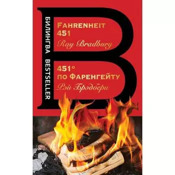 451' по Фаренгейту. Fahrenheit 451. Брэдбери Р.