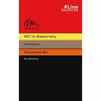 451 градус по Фаренгейту. Fahrenheit 451. Брэдбери Р.