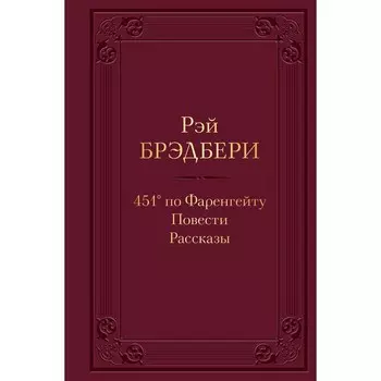 451 градус по Фаренгейту. Повести. Рассказы. Брэдбери Р.