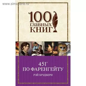 «451° по Фаренгейту» Р. Брэдбери
