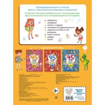 45 игр, лабиринтов, находилок с лучшими друзьями