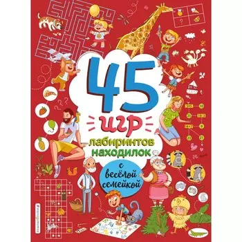 45 игр, лабиринтов, находилок с весёлой семейкой