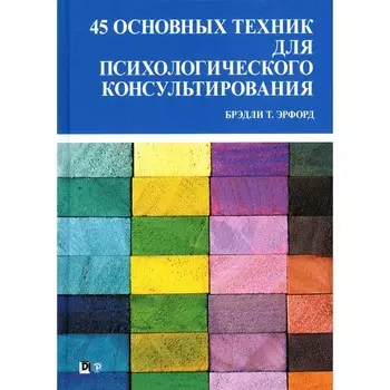 45 основных техник для психологического консультирования. Эрфорд Б.Т.