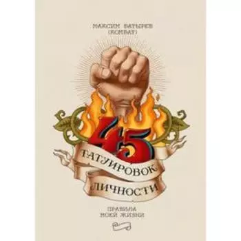 45 татуировок личности. Правила моей жизни. Максим Батырев