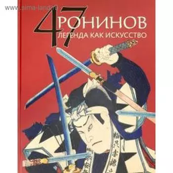 47 Ронинов. Легенда как искусство. Жирнов Р.