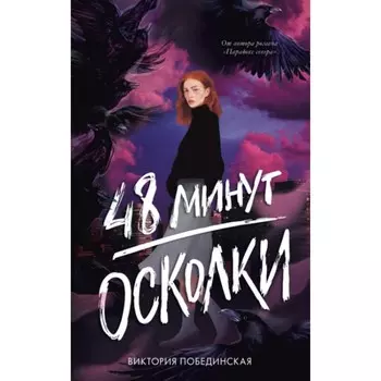 48 минут. Осколки. Побединская В.