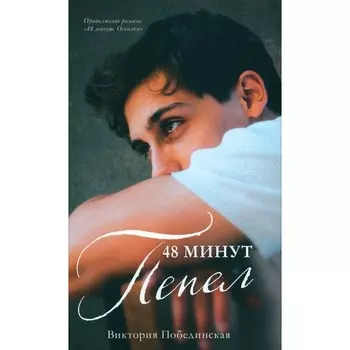 48 минут. Пепел. Побединская В.