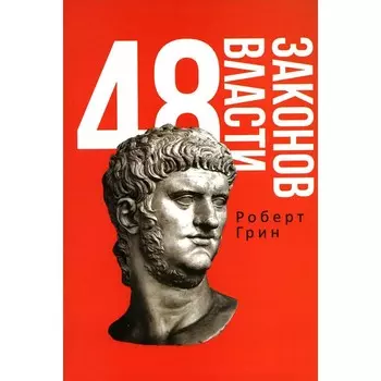 48 законов власти. Грин Р.