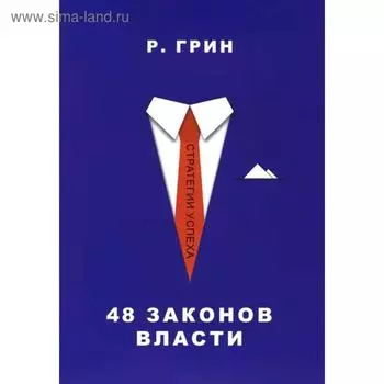 48 законов власти. Грин Р.